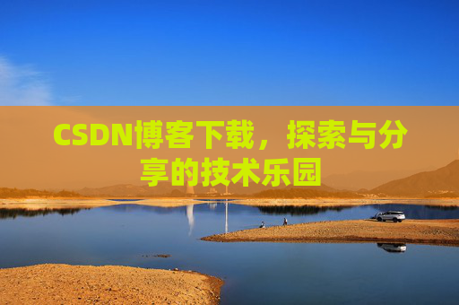CSDN博客下载，探索与分享的技术乐园
